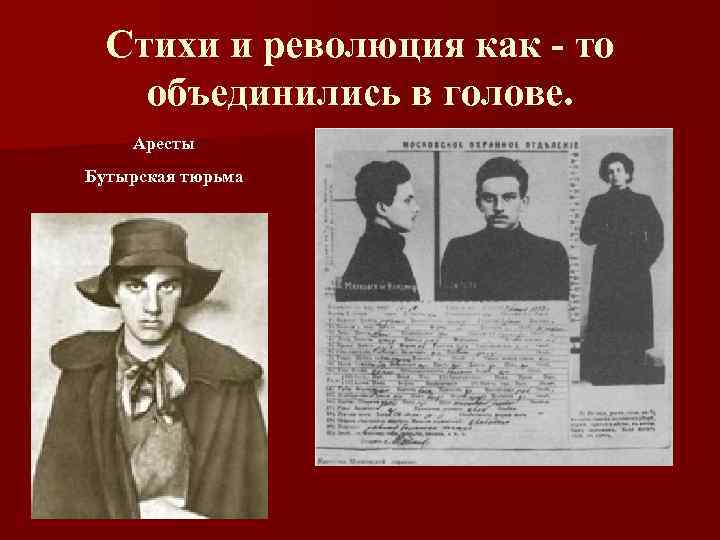 Стихи и революция как - то объединились в голове. Аресты Бутырская тюрьма 