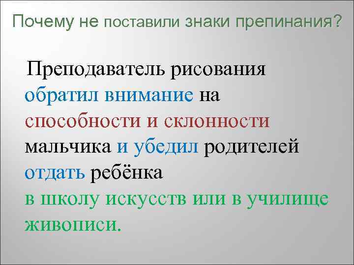 Почему не поставили знаки препинания? Преподаватель рисования обратил внимание на способности и склонности мальчика