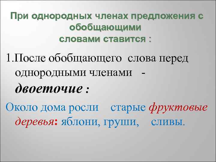 При однородных членах предложения с обобщающими словами ставится : 1. После обобщающего слова перед