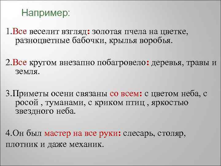 Например: 1. Все веселит взгляд: золотая пчела на цветке, разноцветные бабочки, крылья воробья. 2.