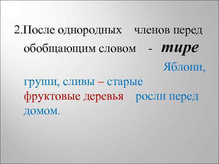 2. После однородных членов перед обобщающим словом - тире Яблони, груши, сливы – старые