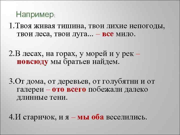 Например: 1. Твоя живая тишина, твои лихие непогоды, твои леса, твои луга. . .