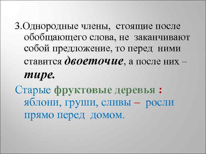 3. Однородные члены, стоящие после обобщающего слова, не заканчивают собой предложение, то перед ними