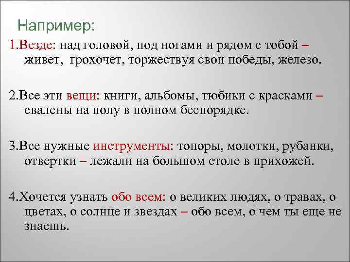 Например: 1. Везде: над головой, под ногами и рядом с тобой – живет, грохочет,