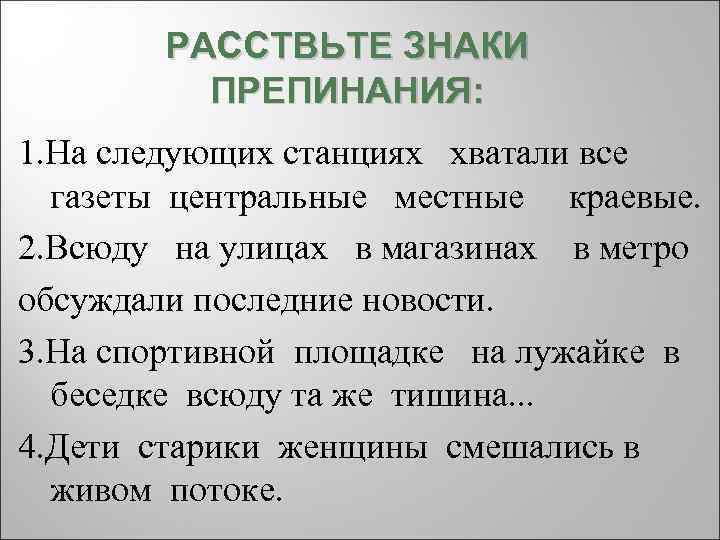 РАССТВЬТЕ ЗНАКИ ПРЕПИНАНИЯ: 1. На следующих станциях хватали все газеты центральные местные краевые. 2.