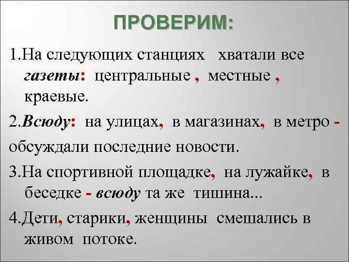 ПРОВЕРИМ: 1. На следующих станциях хватали все газеты: центральные , местные , краевые. 2.