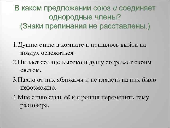 В каком предложении союз и соединяет однородные члены? (Знаки препинания не расставлены. ) 1.