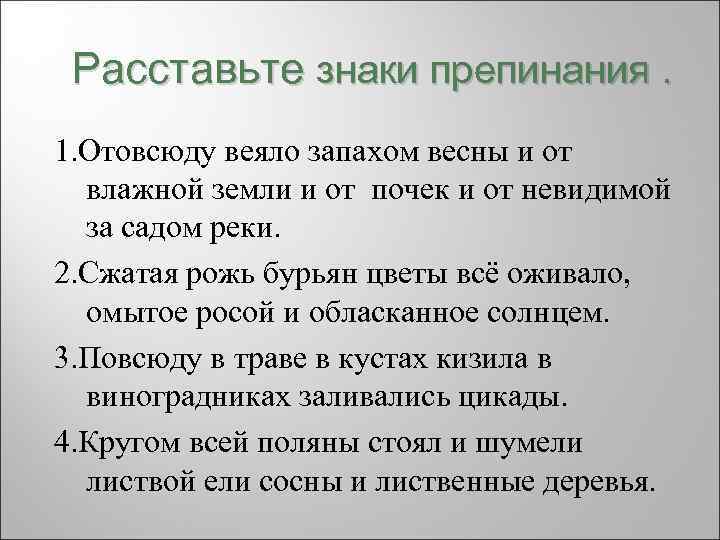 Расставьте знаки препинания. 1. Отовсюду веяло запахом весны и от влажной земли и от