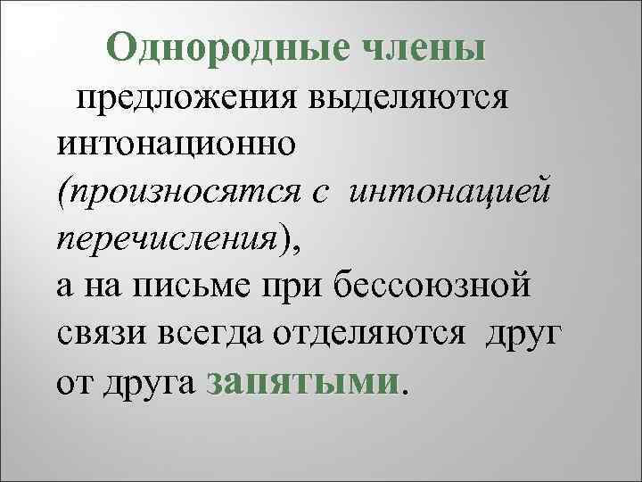  Однородные члены предложения выделяются интонационно (произносятся с интонацией перечисления), а на письме при