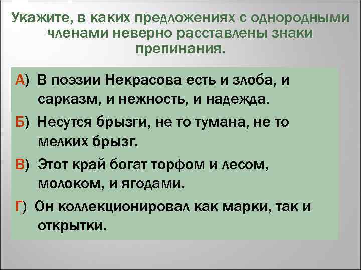 Укажите, в каких предложениях с однородными членами неверно расставлены знаки препинания. А) В поэзии