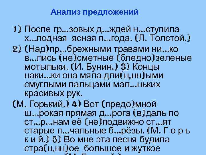 Анализ предложений 1) После гр…зовых д…ждей н…ступила х…лодная ясная п…года. (Л. Толстой. ) 2)