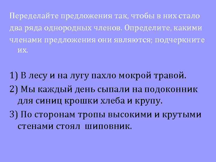 Переделать предложение. Два ряда однородных.