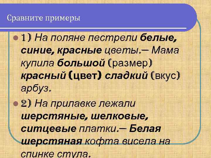 Сравните примеры На поляне пестрели белые, синие, красные цветы. — Мама купила большой (размер)