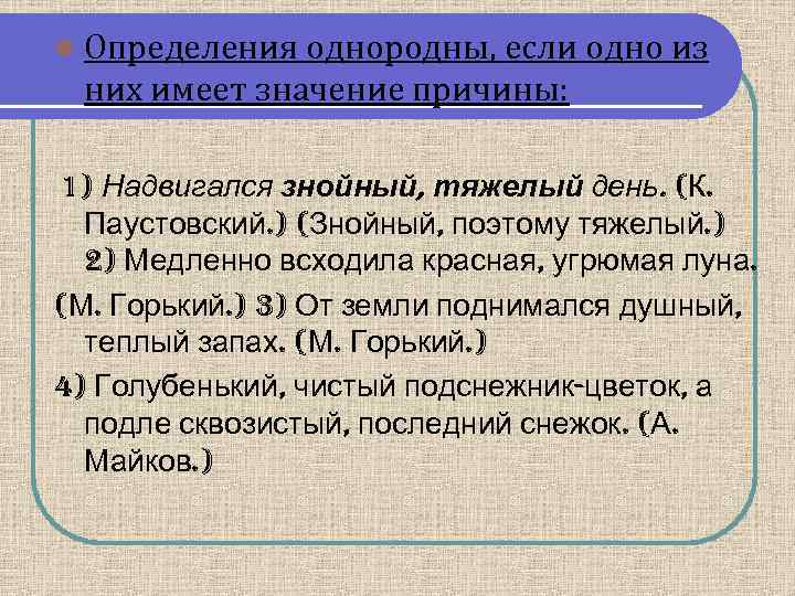 l Определения однородны, если одно из них имеет значение причины: 1) Надвигался знойный, тяжелый