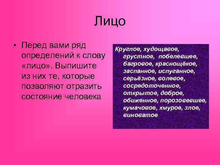 Лицо • Перед вами ряд определений к слову «лицо» . Выпишите из них те,