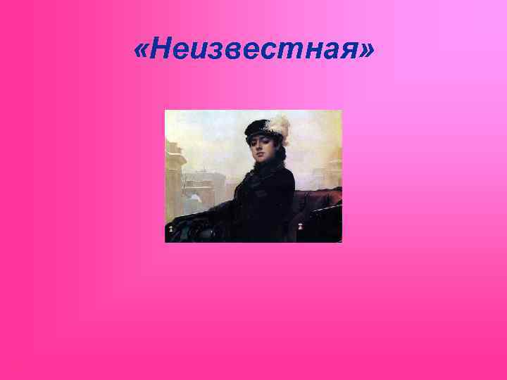  «Неизвестная» 