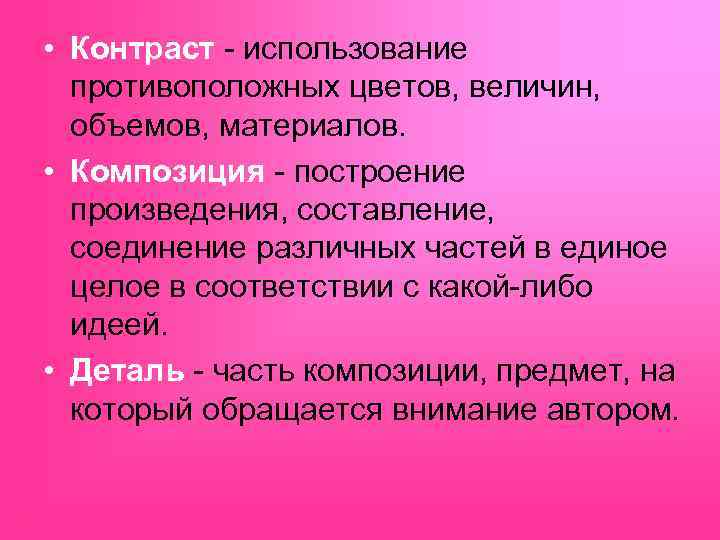  • Контраст - использование противоположных цветов, величин, объемов, материалов. • Композиция - построение