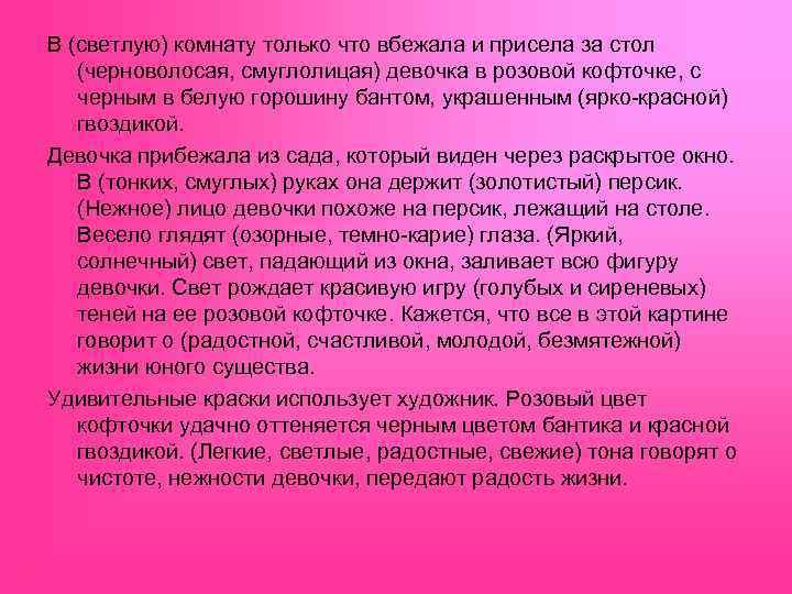 В (светлую) комнату только что вбежала и присела за стол (черноволосая, смуглолицая) девочка в