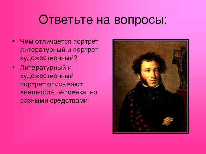 Ответьте на вопросы: • Чем отличается портрет литературный и портрет художественный? • Литературный и