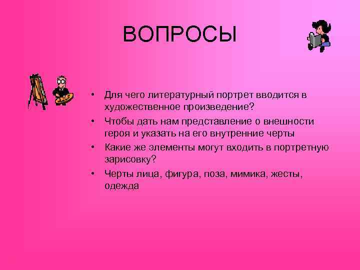 ВОПРОСЫ • Для чего литературный портрет вводится в художественное произведение? • Чтобы дать нам