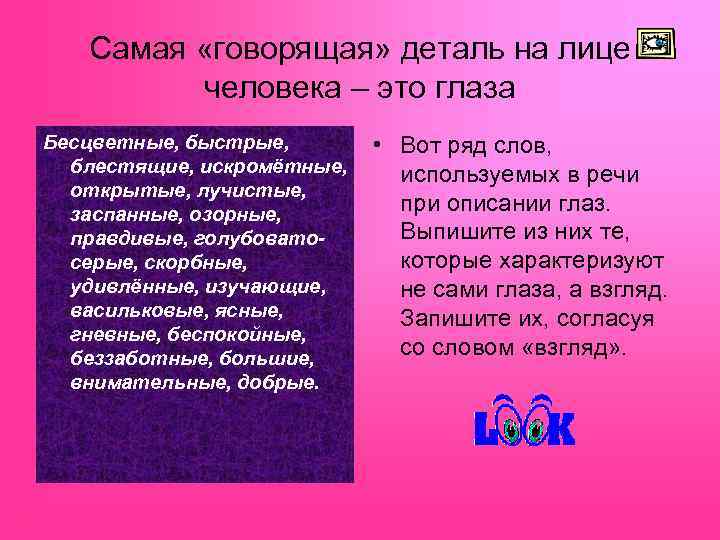 Самая «говорящая» деталь на лице человека – это глаза Бесцветные, быстрые, блестящие, искромётные, открытые,