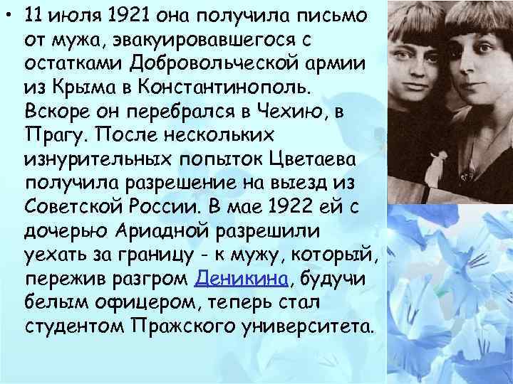  • 11 июля 1921 она получила письмо от мужа, эвакуировавшегося с остатками Добровольческой