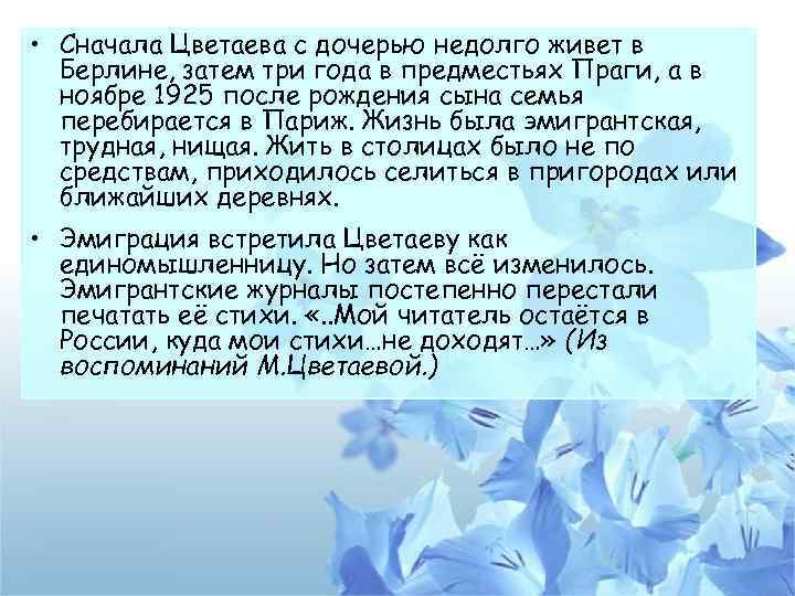  • Сначала Цветаева с дочерью недолго живет в Берлине, затем три года в