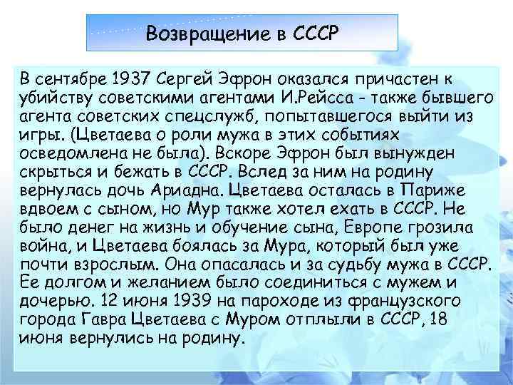 Возвращение в СССР В сентябре 1937 Сергей Эфрон оказался причастен к убийству советскими агентами