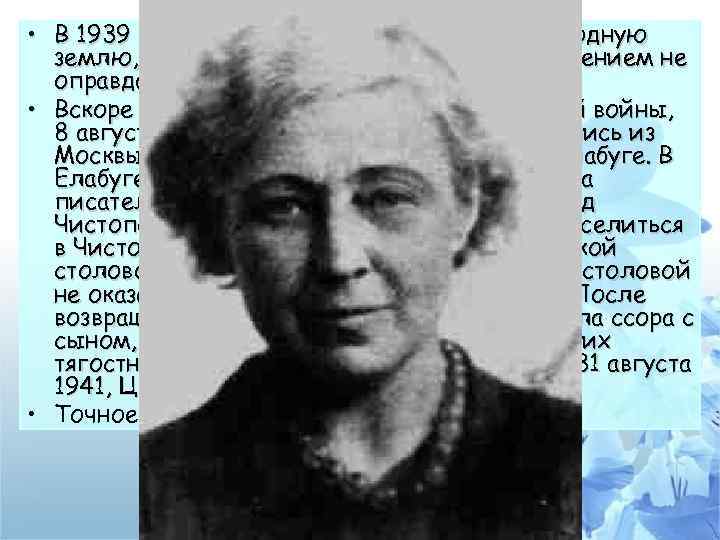  • В 1939 году Марина Цветаева вернулась на родную землю, однако надежды связанные