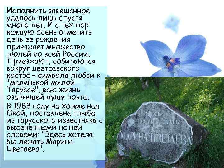 Исполнить завещанное удалось лишь спустя много лет. И с тех пор каждую осень отметить