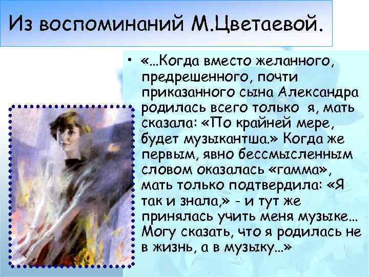 Из воспоминаний М. Цветаевой. • «…Когда вместо желанного, предрешенного, почти приказанного сына Александра родилась