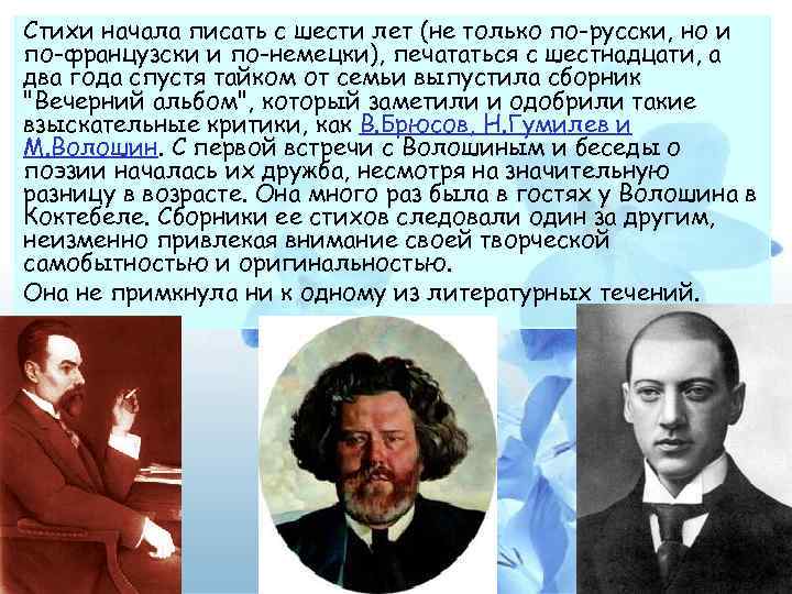 Стихи начала писать с шести лет (не только по-русски, но и по-французски и по-немецки),