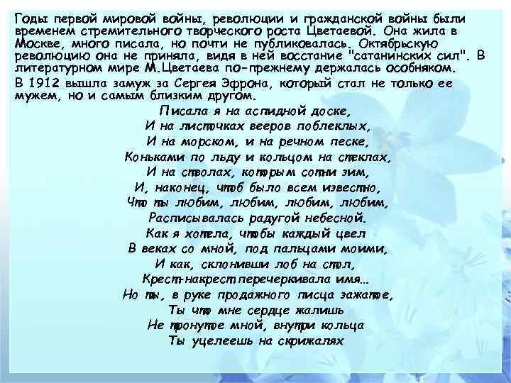 Годы первой мировой войны, революции и гражданской войны были временем стремительного творческого роста Цветаевой.