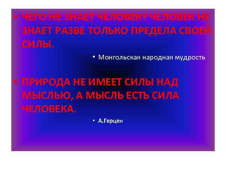  • ЧЕГО НЕ ЗНАЕТ ЧЕЛОВЕК? ЧЕЛОВЕК НЕ ЗНАЕТ РАЗВЕ ТОЛЬКО ПРЕДЕЛА СВОЕЙ СИЛЫ.