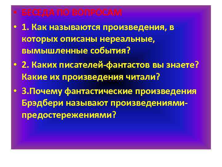  • БЕСЕДА ПО ВОПРОСАМ • 1. Как называются произведения, в которых описаны нереальные,