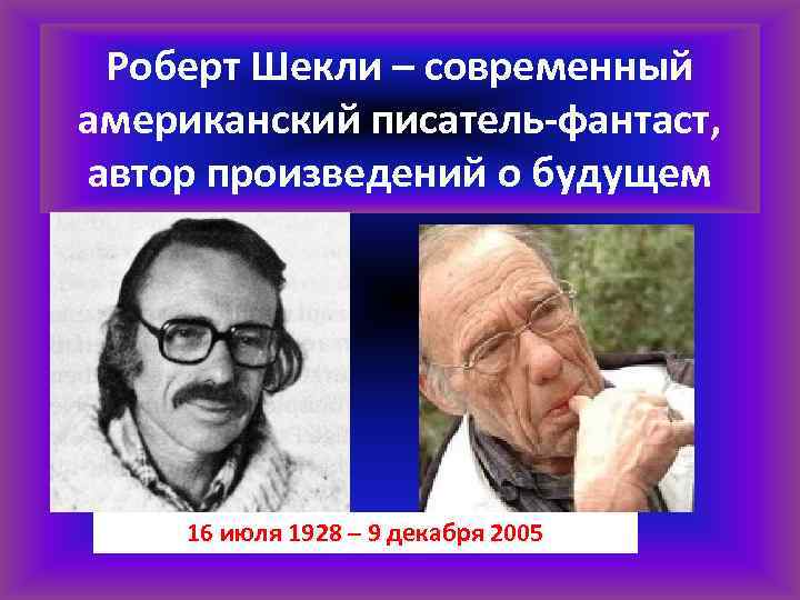 Роберт Шекли – современный американский писатель-фантаст, автор произведений о будущем 16 июля 1928 –