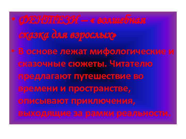  • ФЕНТЕЗИ – « волшебная сказка для взрослых» • В основе лежат мифологические