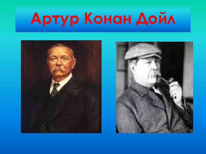 Артур Конан Дойл 