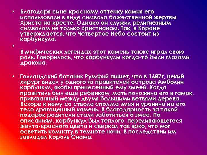  • Благодаря сине-красному оттенку камня его использовали в виде символа божественной жертвы Христа