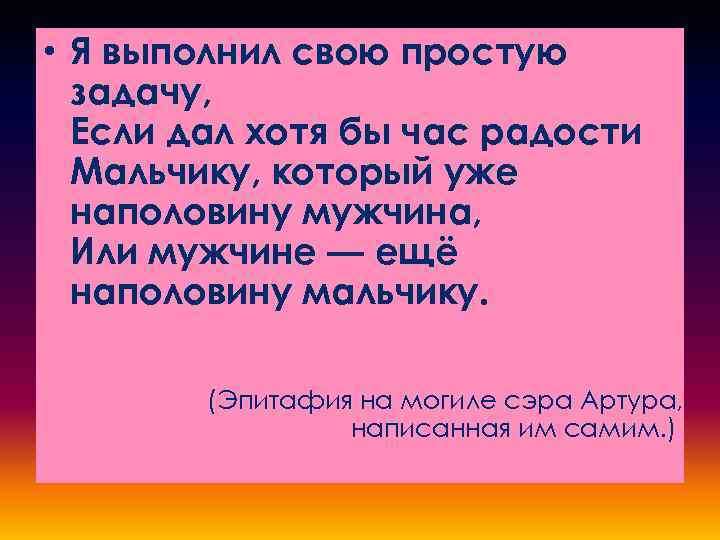  • Я выполнил свою простую задачу, Если дал хотя бы час радости Мальчику,