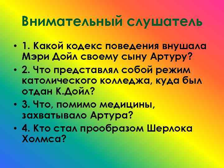 Внимательный слушатель • 1. Какой кодекс поведения внушала Мэри Дойл своему сыну Артуру? •