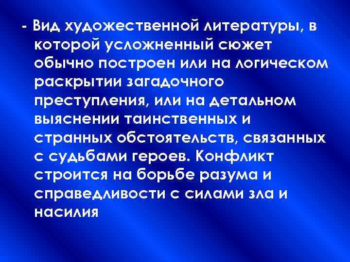 - Вид художественной литературы, в которой усложненный сюжет обычно построен или на логическом раскрытии