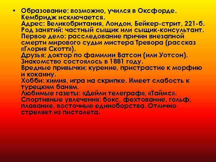  • Образование: возможно, учился в Оксфорде. Кембридж исключается. Адрес: Великобритания, Лондон, Бейкер-стрит, 221