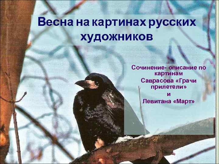 Весна на картинах русских художников Сочинение- описание по картинам Саврасова «Грачи прилетели» и Левитана