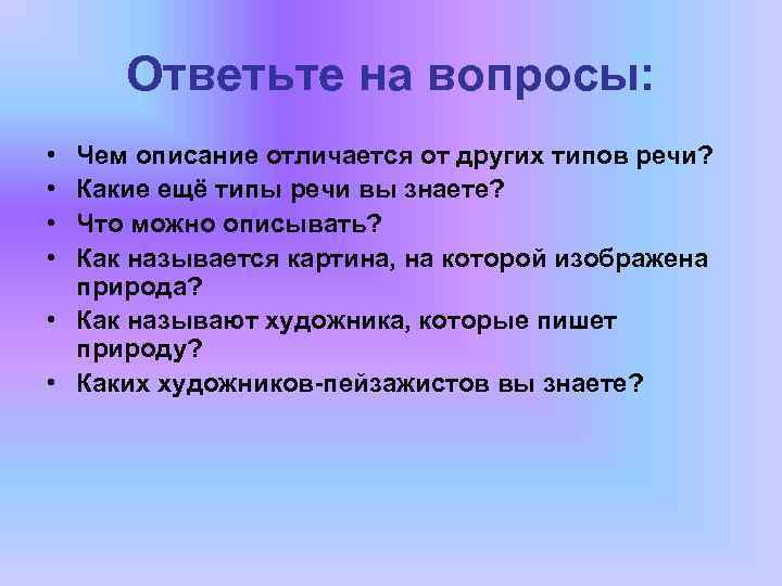 Ответьте на вопросы: • • Чем описание отличается от других типов речи? Какие ещё