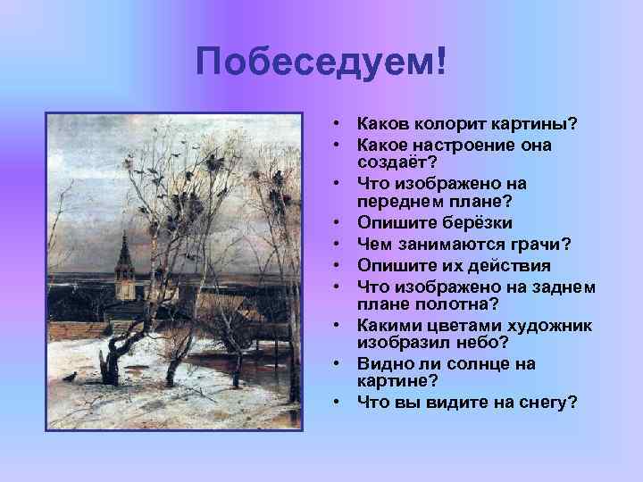 Побеседуем! • Каков колорит картины? • Какое настроение она создаёт? • Что изображено на