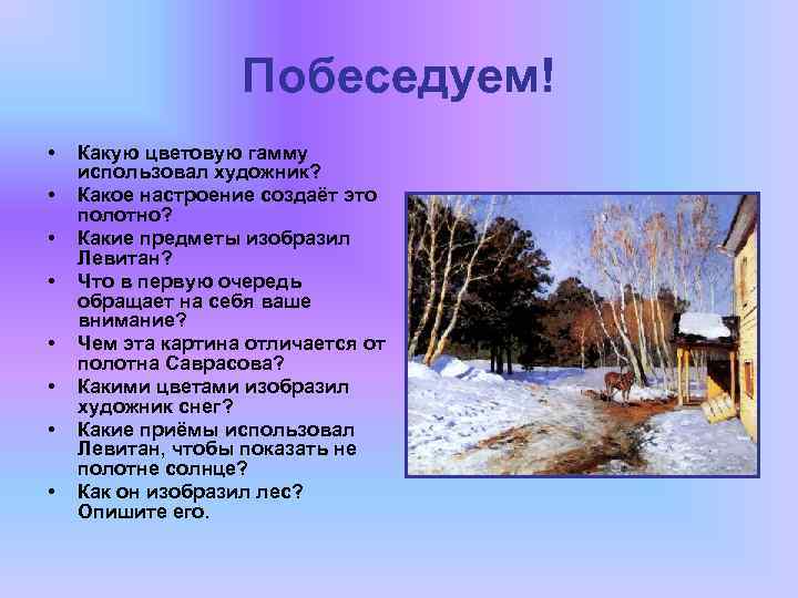 Побеседуем! • • Какую цветовую гамму использовал художник? Какое настроение создаёт это полотно? Какие