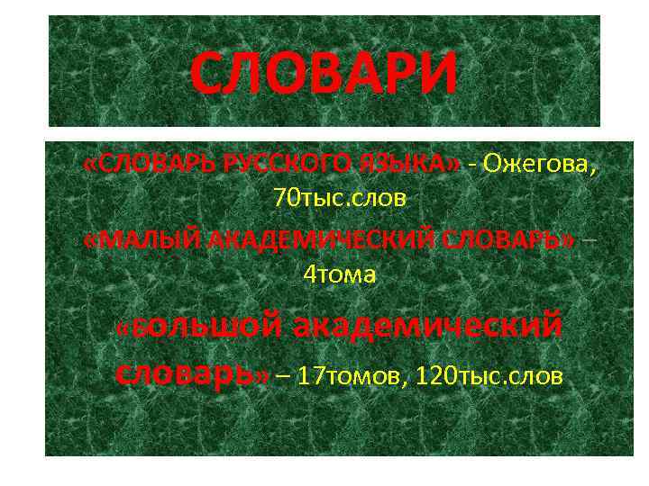 СЛОВАРИ «СЛОВАРЬ РУССКОГО ЯЗЫКА» - Ожегова, 70 тыс. слов «МАЛЫЙ АКАДЕМИЧЕСКИЙ СЛОВАРЬ» – 4