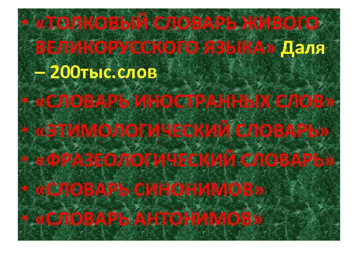  • «ТОЛКОВЫЙ СЛОВАРЬ ЖИВОГО ВЕЛИКОРУССКОГО ЯЗЫКА» Даля – 200 тыс. слов • «СЛОВАРЬ