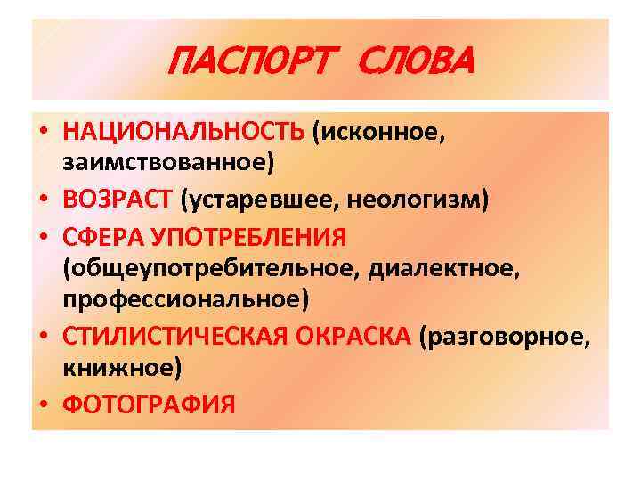 ПАСПОРТ СЛОВА • НАЦИОНАЛЬНОСТЬ (исконное, заимствованное) • ВОЗРАСТ (устаревшее, неологизм) • СФЕРА УПОТРЕБЛЕНИЯ (общеупотребительное,